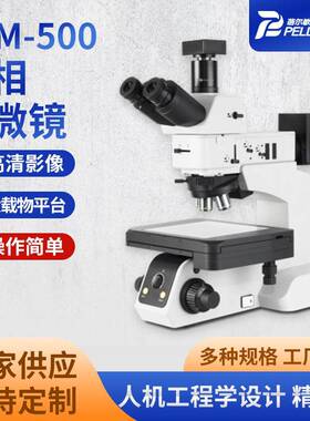 BEM-500系列金相显微镜高倍物镜透反射LED可调光源高精度载物台