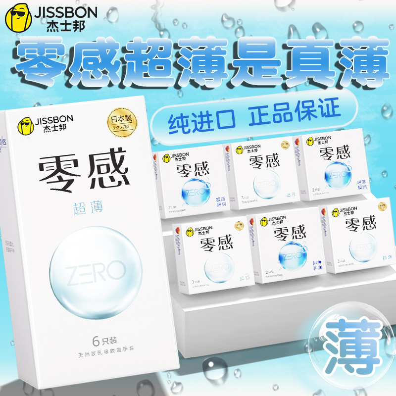 杰士邦零感超薄避孕套