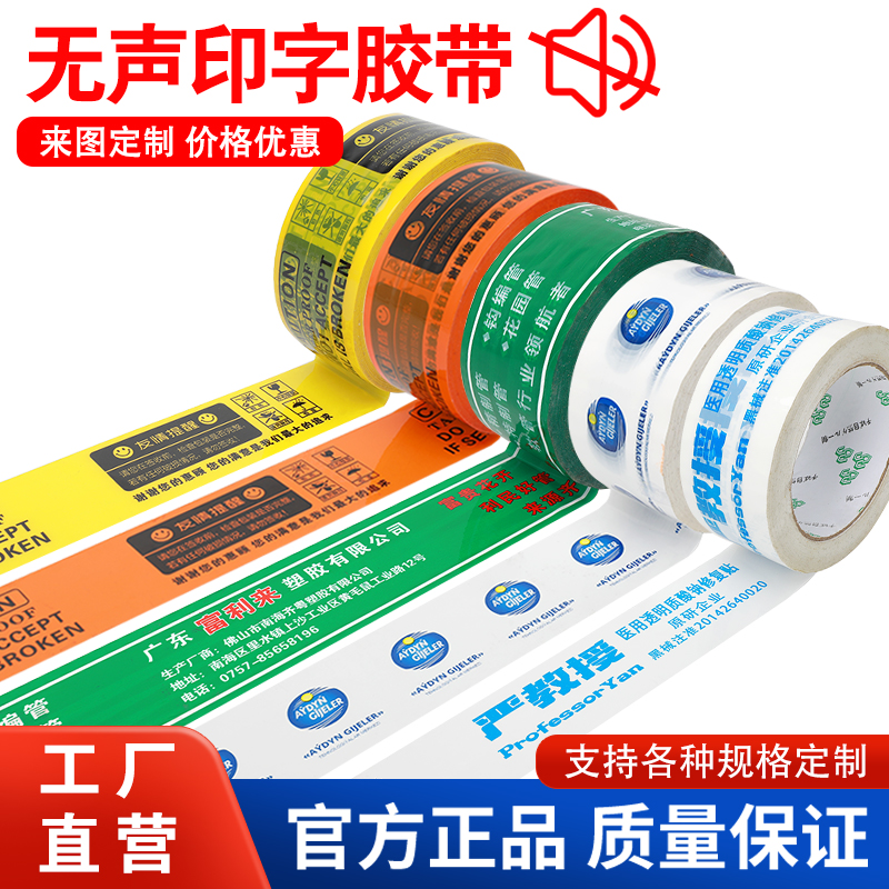 无声透明封箱胶带静音logo印字二维码印刷快递警示语封口厂家定制