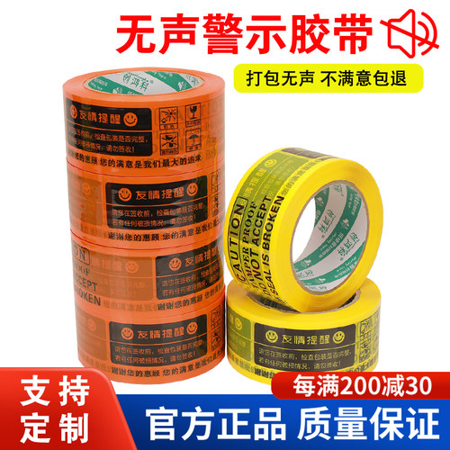 创鸿科无声警示语胶带