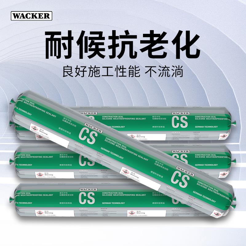瓦克CS中性硅酮密封胶W玻璃胶耐候建筑胶OS幕墙阳光房门窗防水