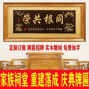家族祠堂入伙牌匾實木雕刻祖德流芳掛匾世代祖屋重建落成慶典賀匾
