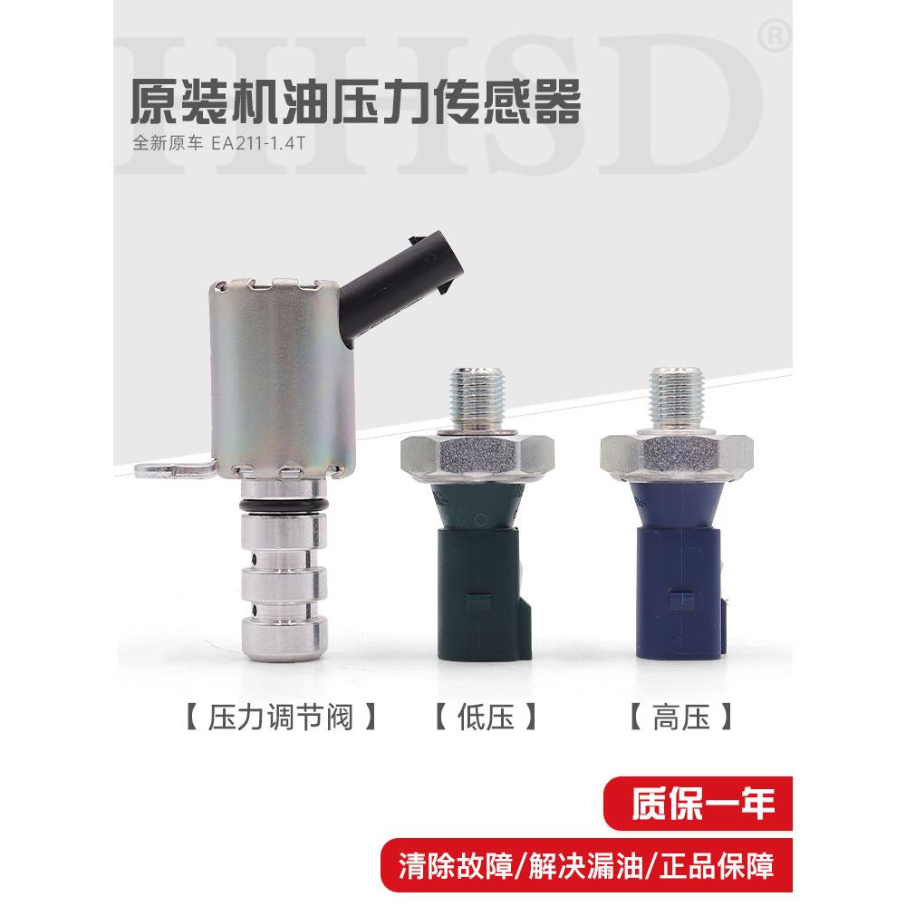 适配大众EA211迈腾B8嘉旅高尔夫7凌渡感应塞机油压力传感器调节阀
