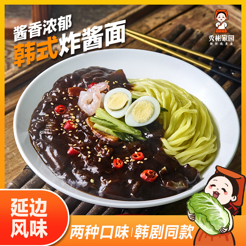 速食炸酱面秀彬家园 韩式炸酱面延边正宗韩国杂酱面 火辣拌面速