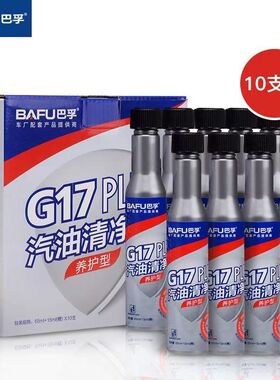 巴孚G17PLUS汽车燃油宝除积碳汽油添加剂巴斯夫原液燃油添加剂