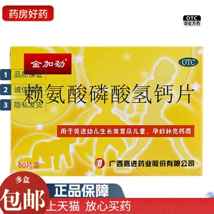 好效期）金加劲 赖氨酸磷酸氢钙片 60片 /盒