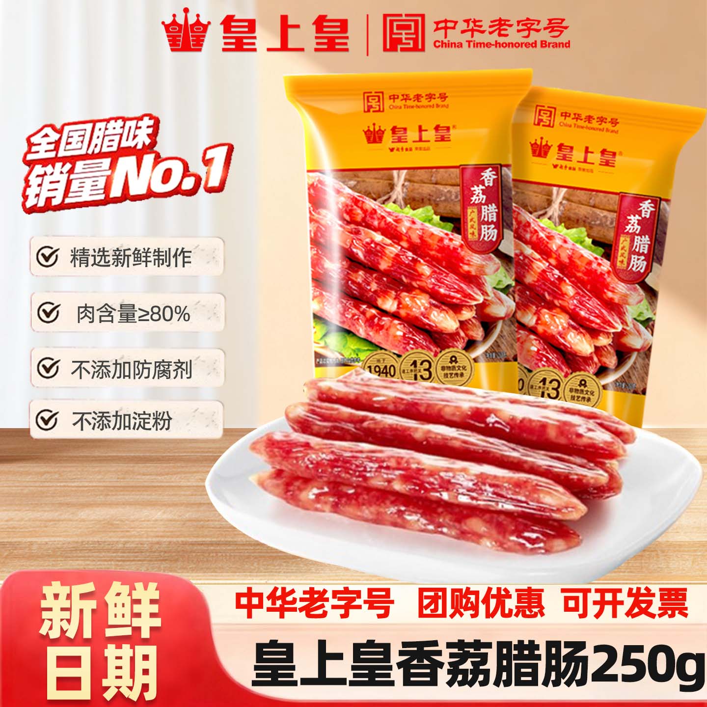 【直降特惠】皇上皇广式腊肠