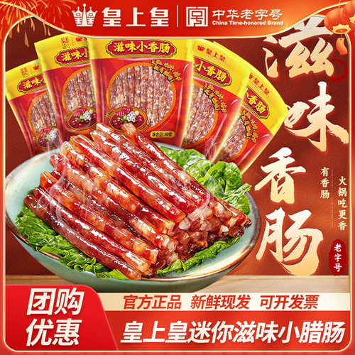 皇上皇火锅烧烤迷你小腊肠