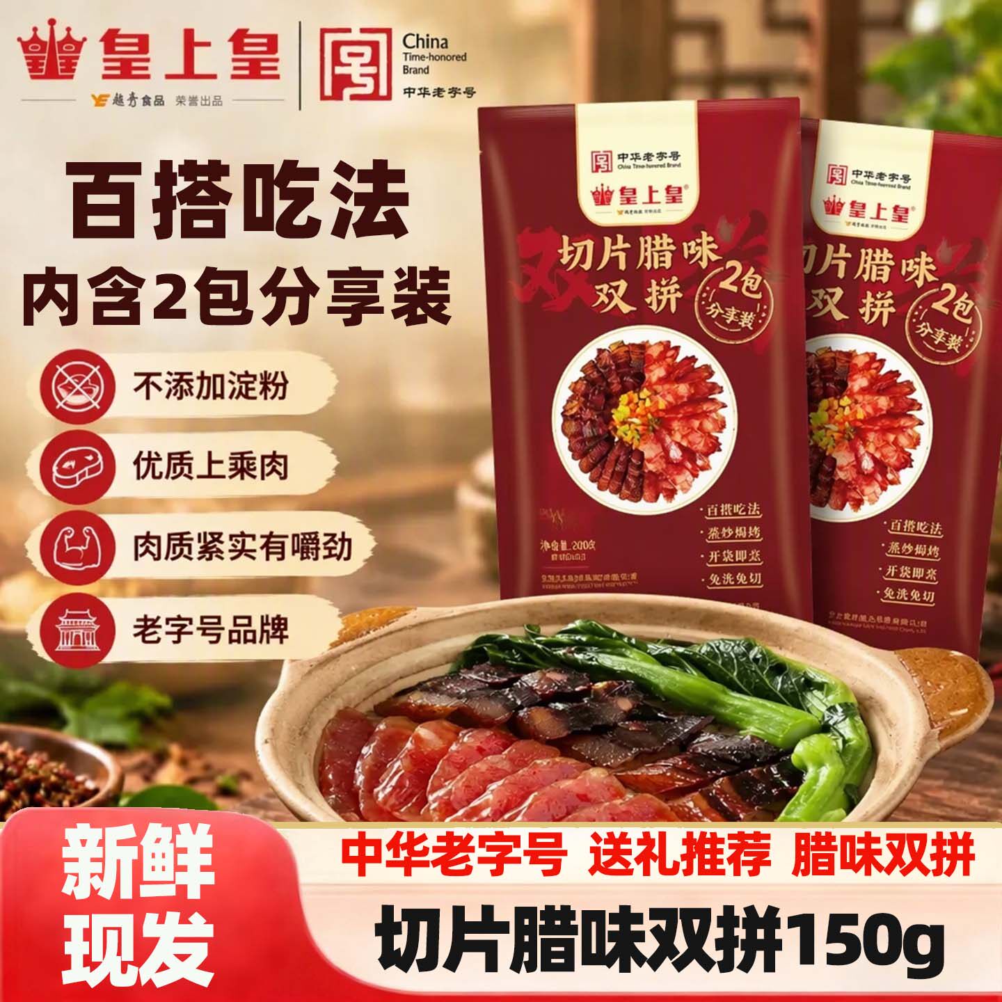 广州皇上皇切片双拼腊味煲仔饭广式腊肠腊肉正宗年货广东特产送礼