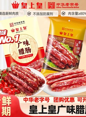 皇上皇广味腊肠广式香肠正宗甜味腊味特产煲仔饭广东广州年货特产