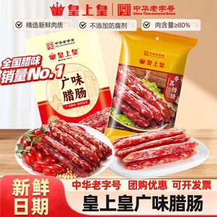 皇上皇广味腊肠广式 香肠正宗甜味腊味特产煲仔饭广东广州年货特产