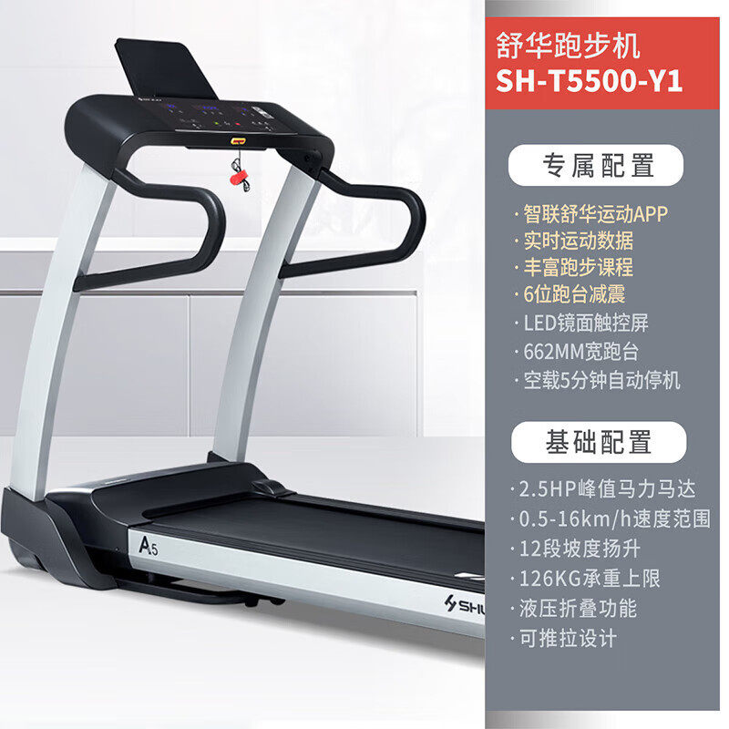 舒华A5跑步机家庭多功能折叠静音室内健身器SH-T5500-Y1智能静音