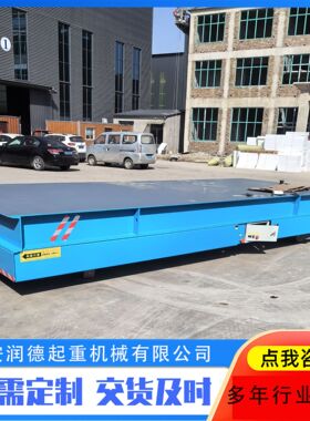 工厂现货20吨轨道供电地平车 KPDS三相低压轨道平车 RGV电动平车