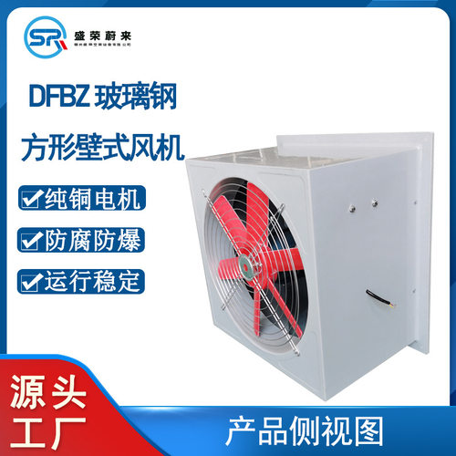 方形壁式风机轴流风机低噪音轴流风机DFBZ玻璃钢大功率排气通风机