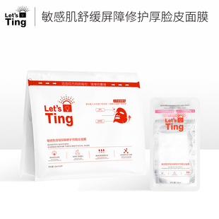Let 黎施汀敏感肌舒缓屏障修护厚脸皮面膜日常呵护面膜贴 Ting