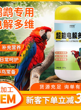 普欣诺鹦鹉超能电解多维鸟用电解质小宠营养补充剂100g厂家批发