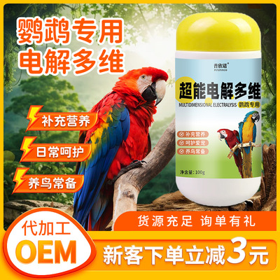 普欣诺鹦鹉超能电解多维鸟用电解质小宠营养补充剂100g厂家批发