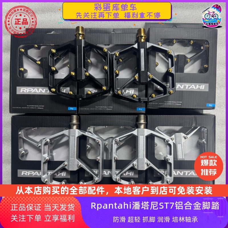 Rpantahi潘塔尼ST7超轻防滑抓脚山地公路自行车铝合金培林脚踏板