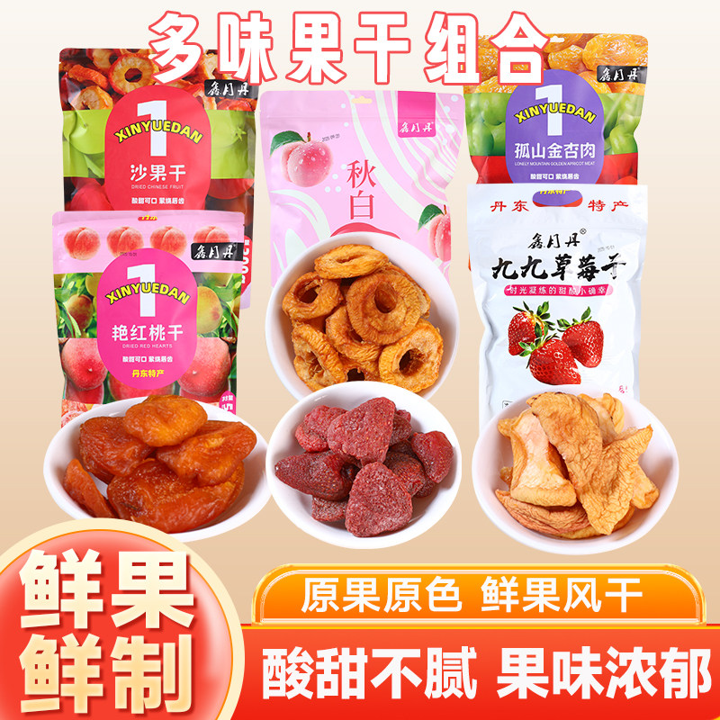 丹东特产鑫月丹河口艳红桃干蜜饯杏肉果脯草莓零食独立旅游特产