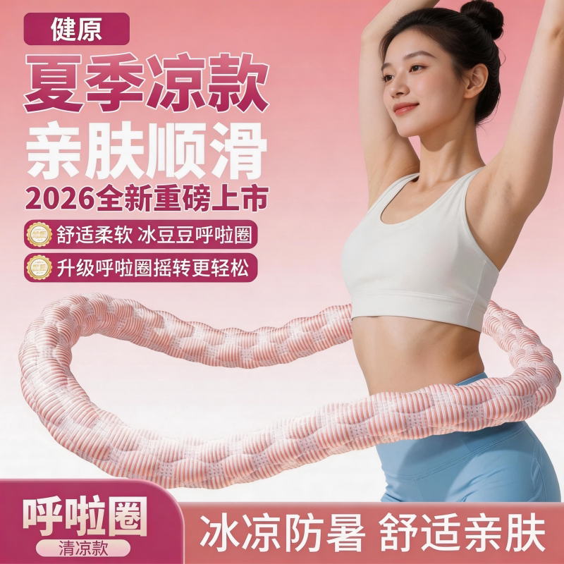 夏季冰豆豆呼啦圈收腹加重健身减肥软圈成人不伤腰静音