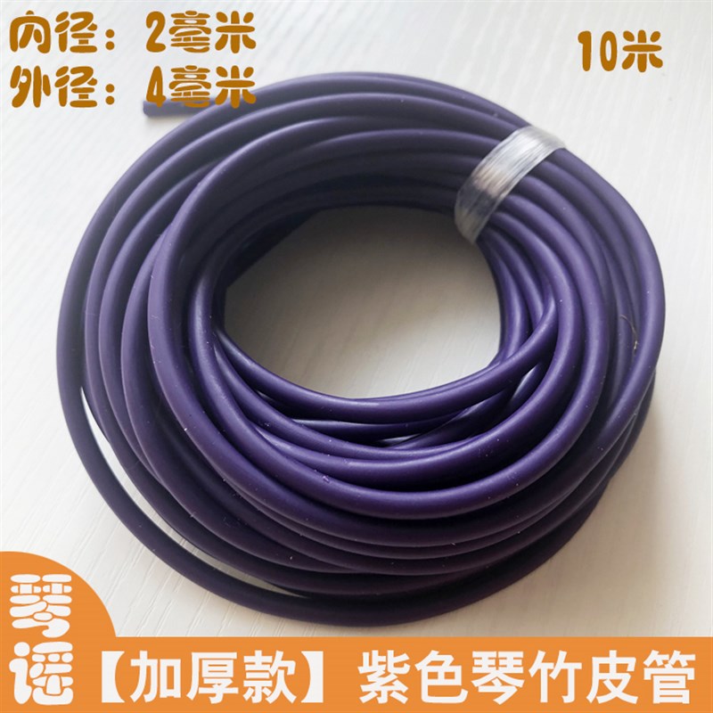 紫色加厚琴竹乳胶管99包邮橡胶竹皮管琴仟竹皮套扬琴配件撑口钳