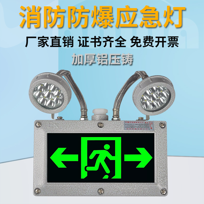 防爆应急灯消防照明应急灯安全出口疏散指示led灯双头标识灯两用
