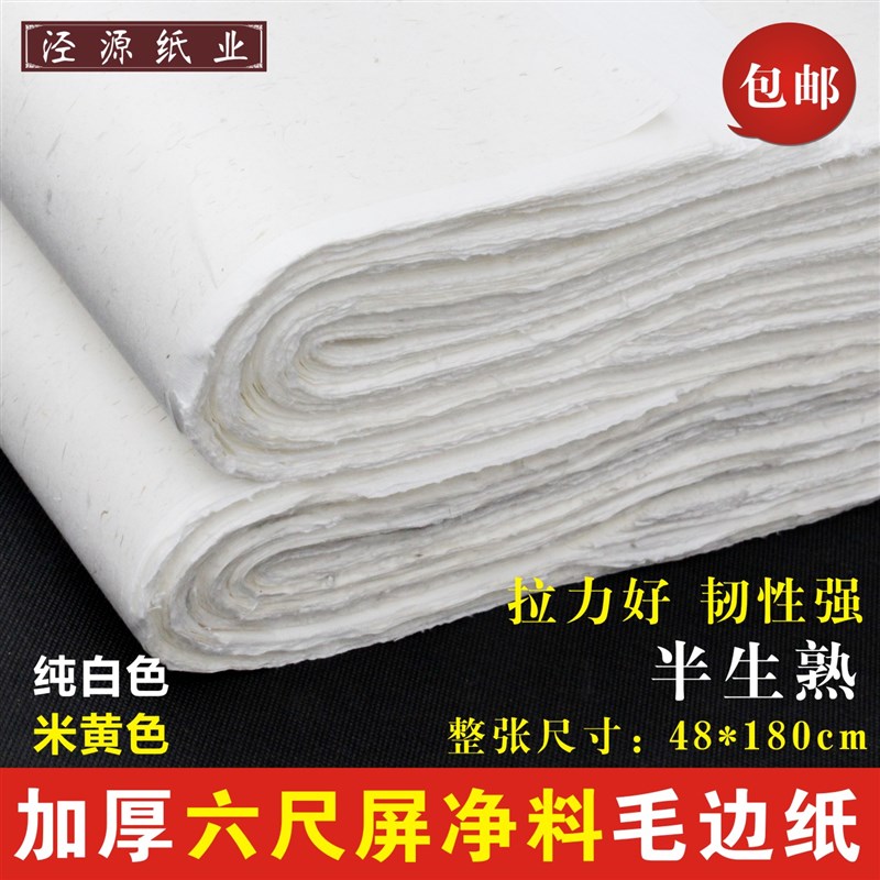 加厚六尺屏米白色净料仿手工毛边纸 半生熟毛笔书法练习纸包邮