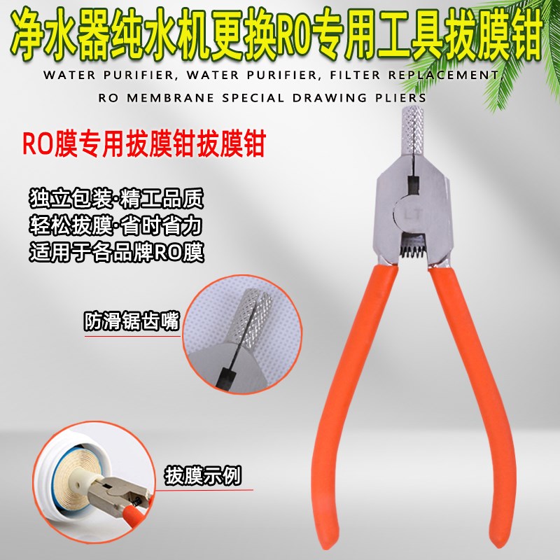 纯水机拔膜钳滤芯RO膜拔膜取出钳逆反渗透膜钳工具净水器拔膜钳子