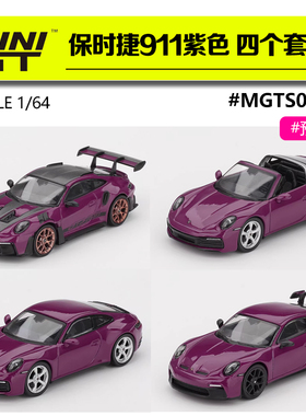 MINIGT #MGTS0021 Porsche保时捷911 4辆车套装 1/64合金汽车模型