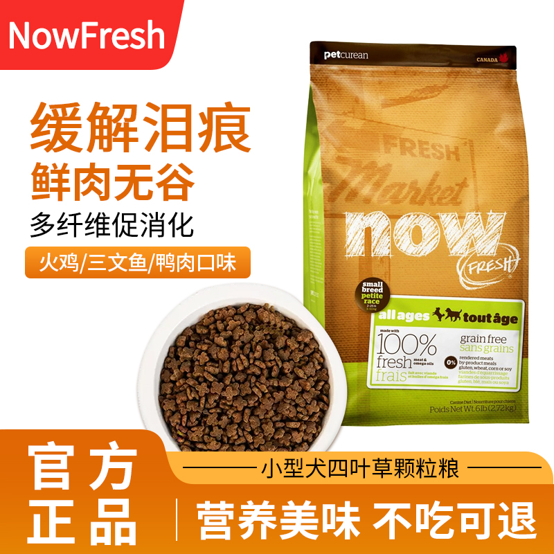 now小型犬狗粮加拿大进口狗粮小型犬粮四叶草小颗粒去泪痕