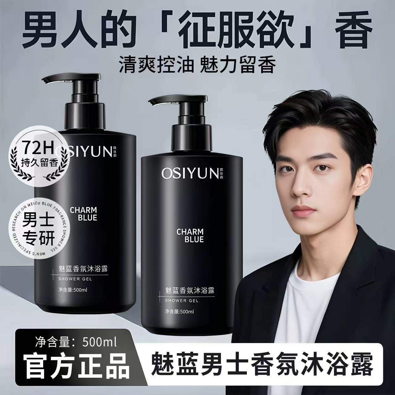 Osiyun/欧丝韵魅蓝沐浴露官方正品牌成人男士专用香氛持久留香水