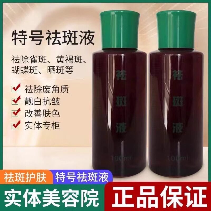 美容院实体店同款特号祛斑液100ml祛除各种斑点黑色皮肤暗黄