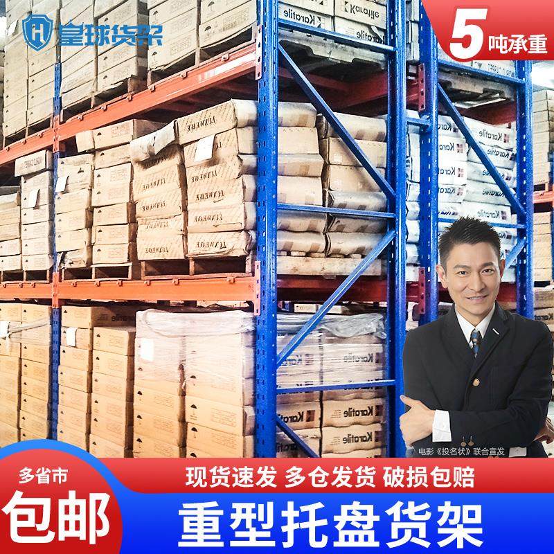 皇球托盘货架仓储加厚大型工厂工业立体仓库高位超强承重重型3吨