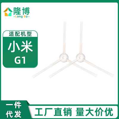 适用米家小米扫地机器人G1边刷 侧刷 毛刷MJSTG1配件