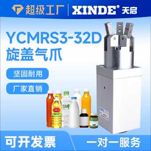 灌装机旋盖三爪二爪YCMRS3-32D/YCMRS2-32D气动气缸拧瓶盖专用