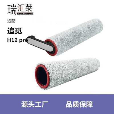 适用Dreame追觅智能无线洗地机H12pro滚刷清洁毛刷