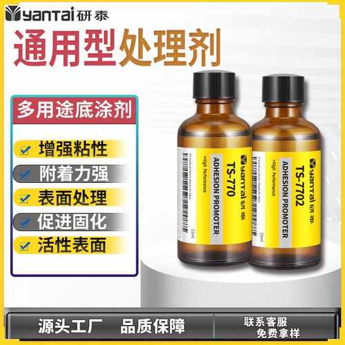 770通用处理水PET表面底涂剂PE增粘剂橡胶PP助粘剂硅胶背胶处理剂
