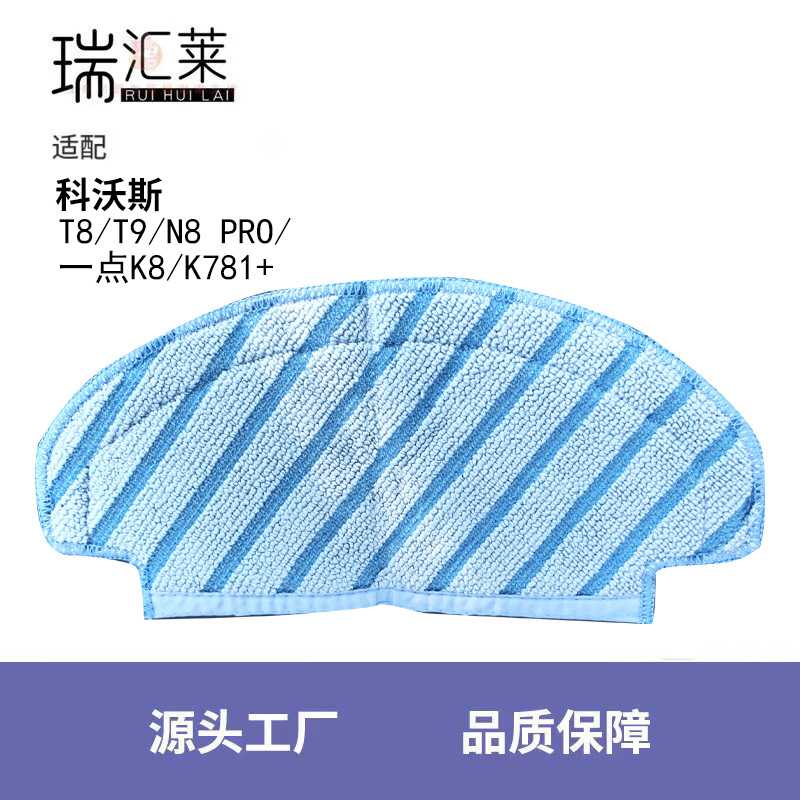 适用 扫地机器人T8/T9/N8 PRO/一点K8/K781+ 清洁抹布拖地布