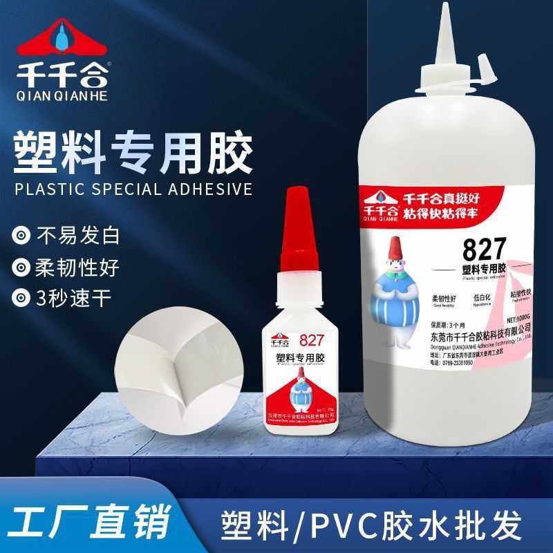 827塑料胶水强力速干粘ABS/PVC亚克力沾PC朔料瞬干电焊胶油性原胶
