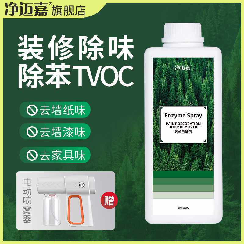 新房装修除味剂乳胶漆墙纸地胶TVOC异味清除剂布艺沙发家具除甲醛