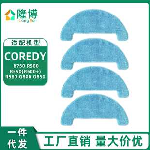 G850清洁拖布 G800 适用Coredy扫地机器人配件抹布R750 R500