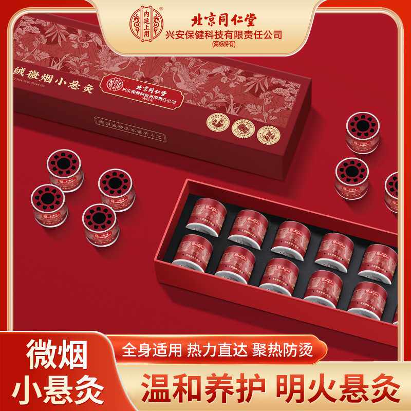 北京同仁堂艾绒微烟小悬灸 家用悬灸筒随身灸艾灸筒每日小悬灸