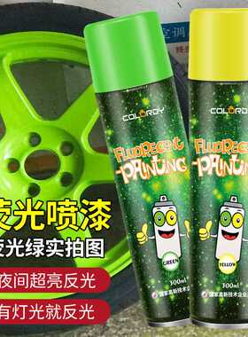 自喷漆荧光手动喷漆汽车反光油漆黄色绿色防锈翻新改色夜光漆HTB