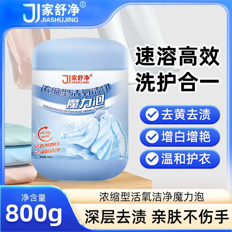 爆炸盐 洗衣去污渍校服净 彩漂粉去黄增白 浓缩型活氧洁净魔力泡