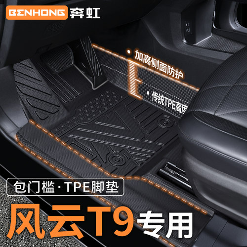 【包门槛】风云T9专用脚垫！