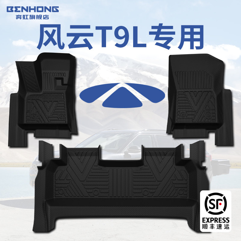 【热销N.01】风云T9L专用脚垫!