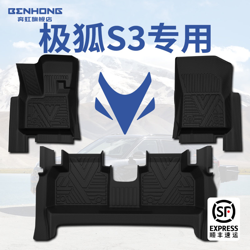【热销N.01】极狐S3专用脚垫！