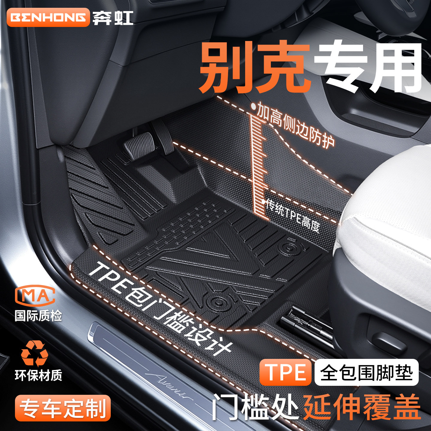 【别克原厂级TPE包门槛脚垫】