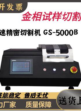 GS-5000B高速精密切割机自动试样切割电子元件金属硬质合金
