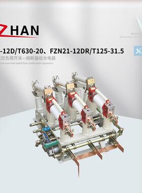 FZN21-12D/T630-20、FZN21-12DR/T125-31.5户内高压真空负荷开关